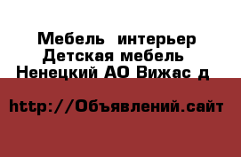 Мебель, интерьер Детская мебель. Ненецкий АО,Вижас д.